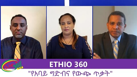 Ethio 360 Zare Men Ale "የአባይ ግድብና የውጭ ጥቃት" Thursday July 23, 2020