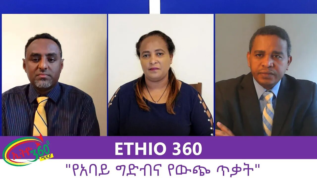 Ethio 360 Zare Men Ale "የአባይ ግድብና የውጭ ጥቃት" Thursday July 23, 2020
