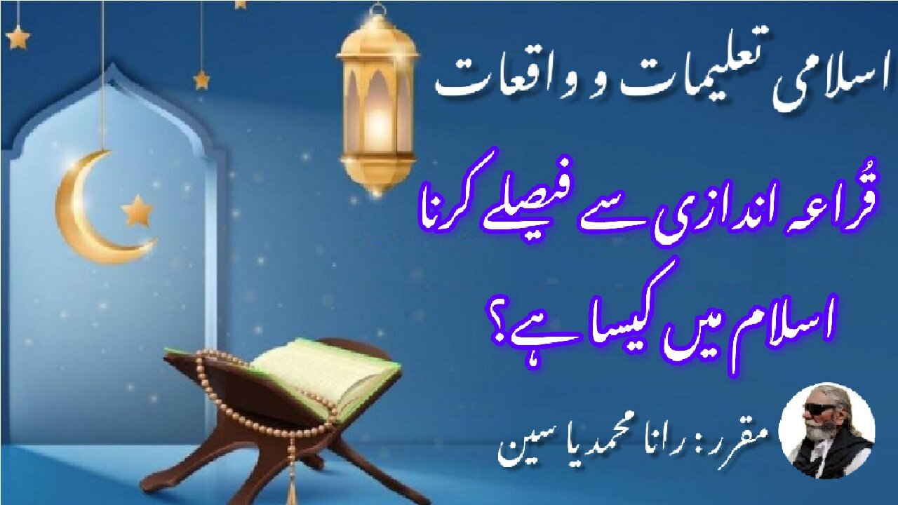 How is in Islam, deciding by drawing lots | قرعہ اندازی سے فیصلہ کرنا اسلام میں کیسا ہے؟