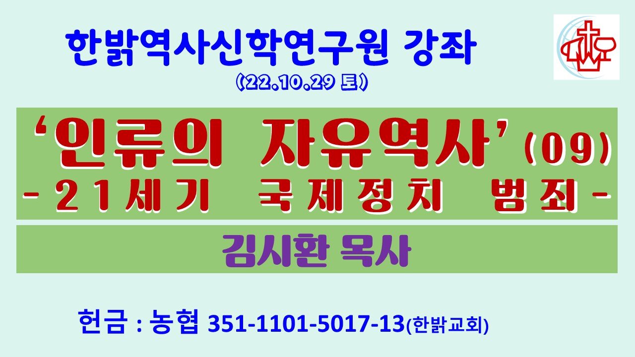 '인류의 자유역사'강좌(9)-21세기 국제정치 범죄 (221029 토) [한밝역사신학연구원] 김시환 목사