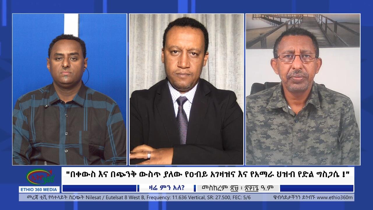 Ethio 360 Zare Min Ale "በቀውስ እና በጭንቅ ውስጥ ያለው የዐብይ አገዛዝና እና የአማራ ህዝብ የድል ግስጋሴ!" Tuesday Oct 10, 2023