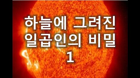 [말세특집 총정리] 4.하늘에 그려진 일곱인의 비밀 1부