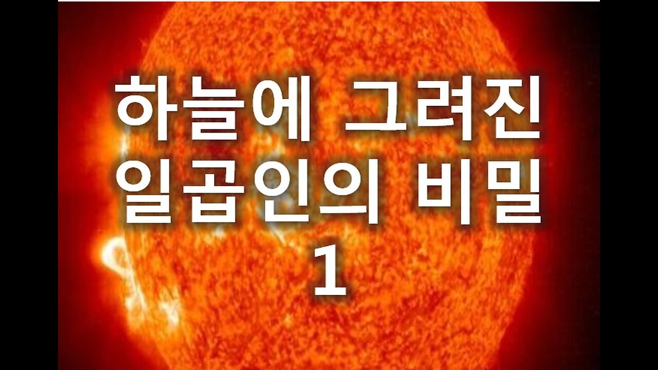 [말세특집 총정리] 4.하늘에 그려진 일곱인의 비밀 1부