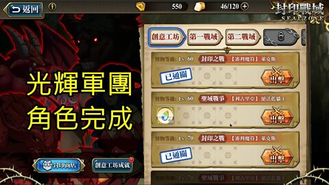 封印戰域 第四期 創意工坊 聖域戰爭 【利古里亞】 絕活藍貓王 光輝軍團 60LV 夢幻模擬戰 Mobile