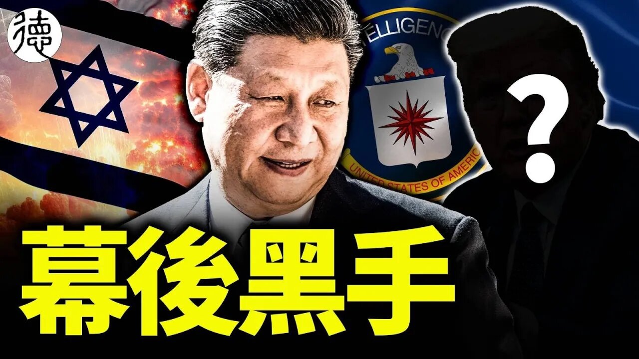 一件事可判斷中共是否為以色列戰爭的黑手，世界能否恢復秩序只看一人！