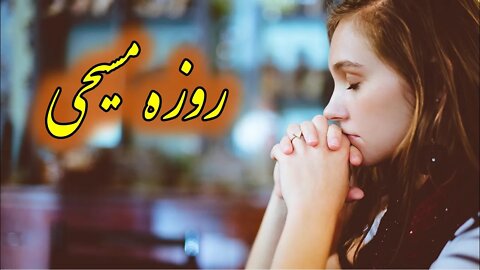 روزه مسيحی | کشیش سیامک زرگری