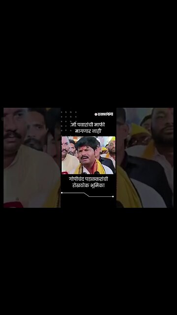 #Short : मी पवारांची माफी मागणार नाही, गोपीचंद पडळकरांची रोखठोक भूमिका | Gopichand Padalkar |