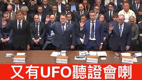 評論最近一個UFO／UAP聽證會（臨尾有bonus內容）