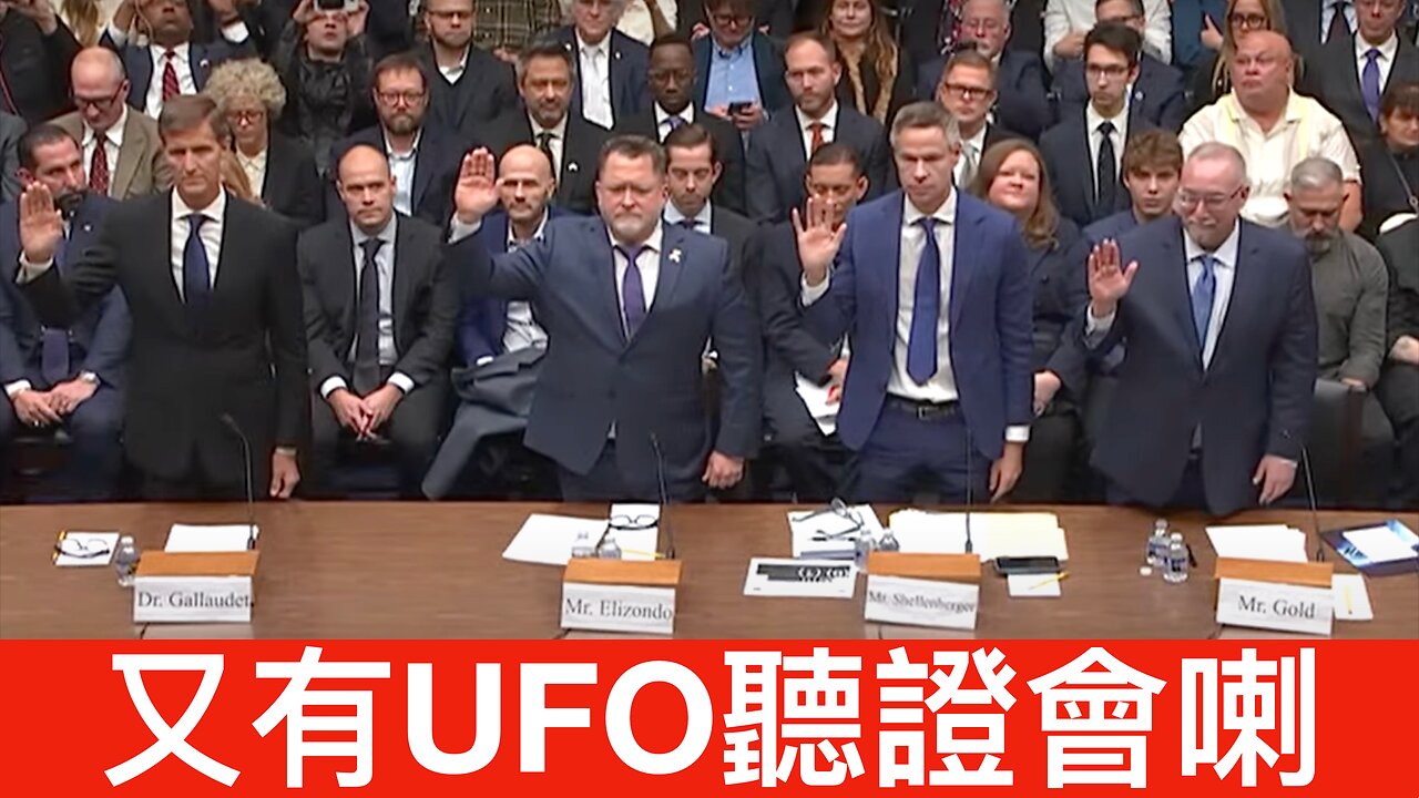 評論最近一個UFO/UAP聽證會(臨尾有bonus內容)