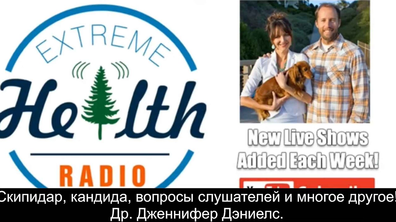 ⚡️⚡️⚡️ Др. Дженнифер Дэниэлс - Скипидар, кандида, вопросы слушателей и многое другое!