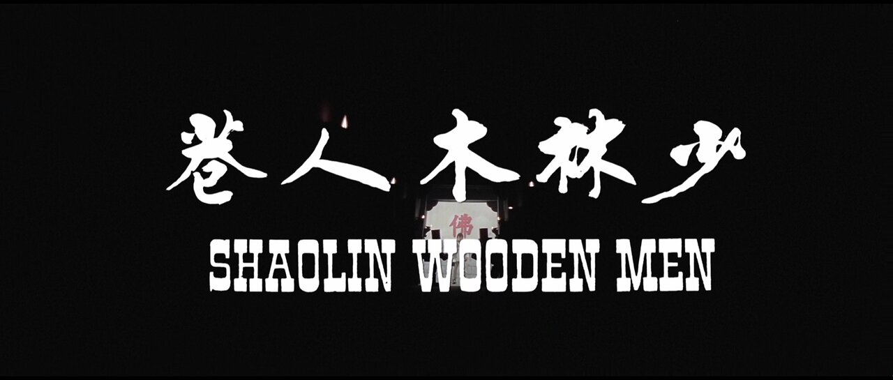 Shaolin Wooden Men (1976)