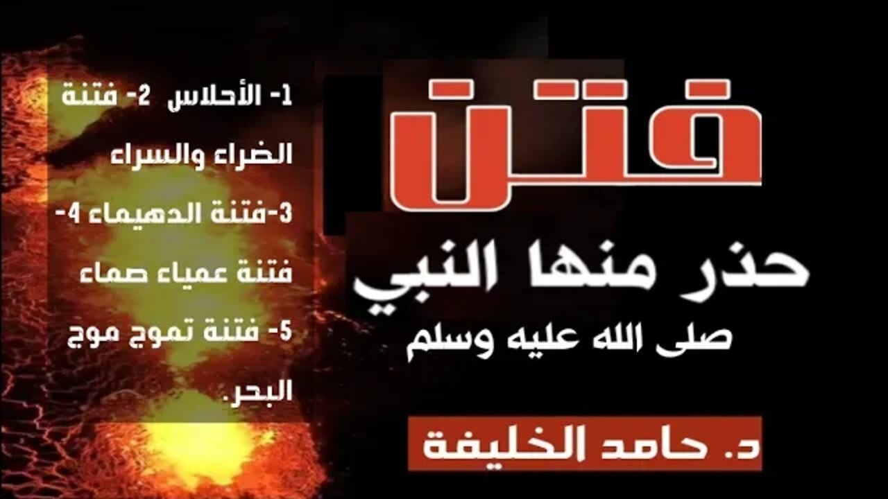 فتن حذر منها النبي صلى الله عليه وسلم!!!!