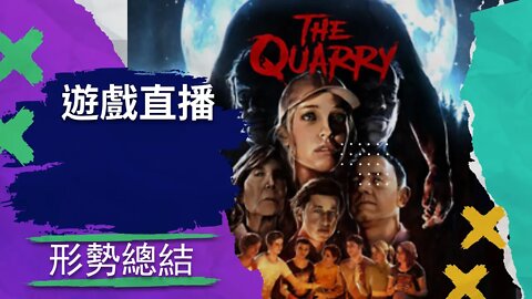 遊戲直播 | 一定是揭露深層政府的恐怖遊戲， the quarry ep1