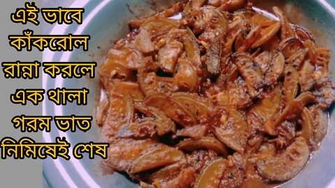 এই ভাবে কাঁকরোল রান্না করে দেখুন যে কাঁকরোল খায়না সেও খাবে #kakrolrecipe #spinygourd #bengalcooking