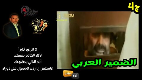 صحوا الضمير العربي-ج4