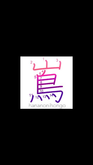 嶌 - island - Learn how to write Japanese Kanji 嶌 - hananonihongo.com