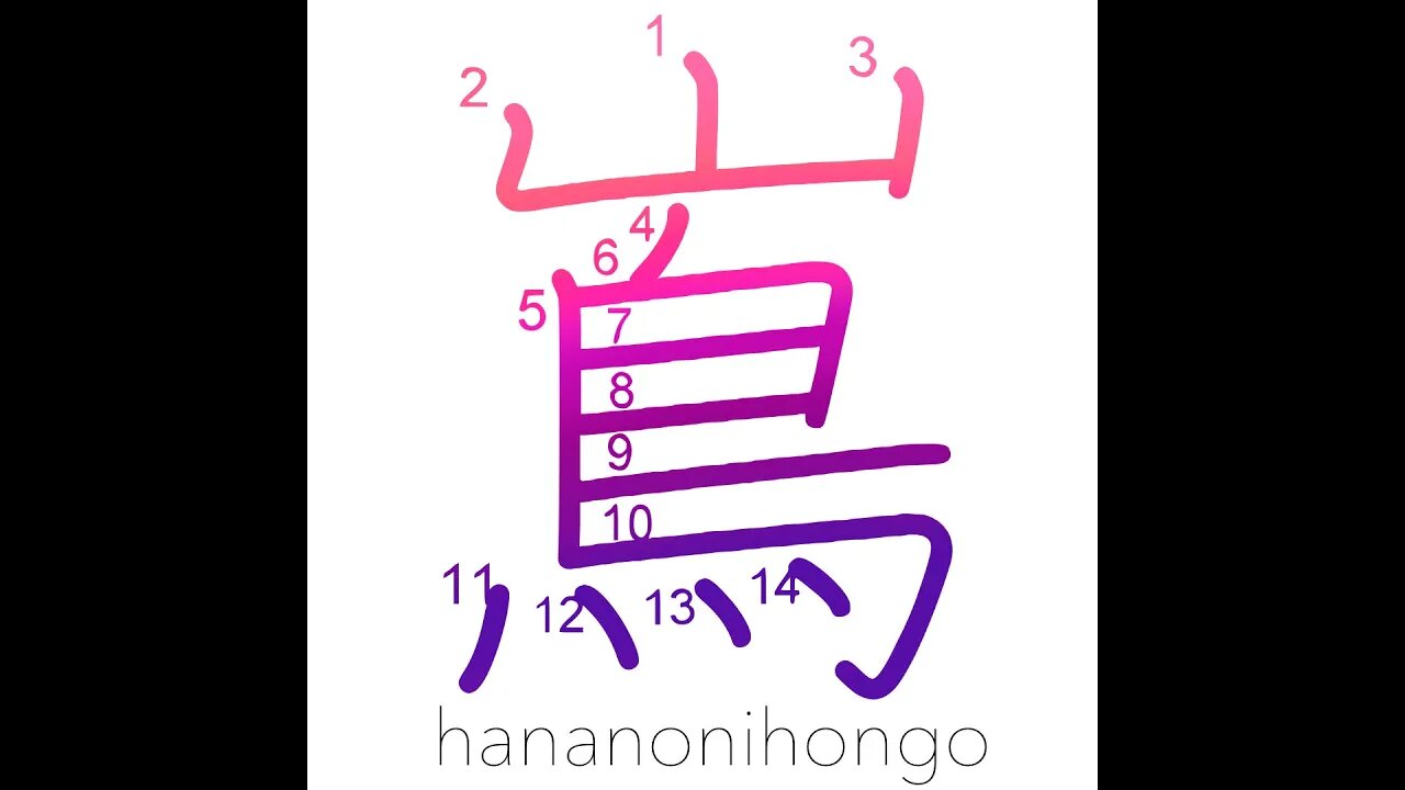 嶌 - island - Learn how to write Japanese Kanji 嶌 - hananonihongo.com