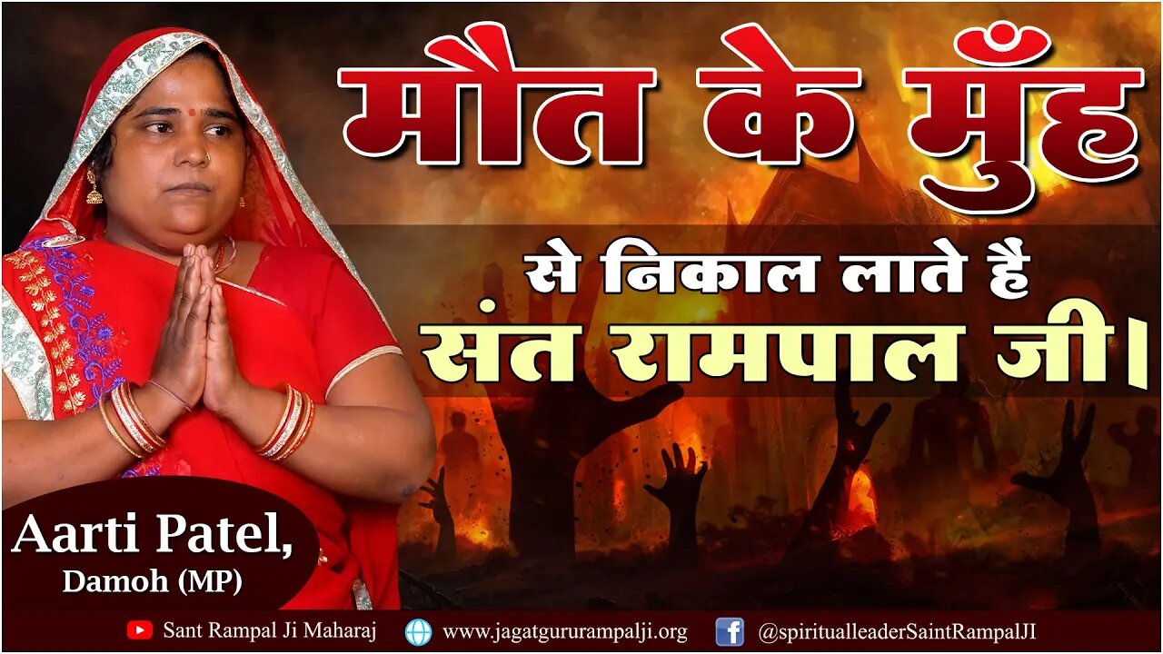 मौत के मुँह से निकाल लाते हैं संत रामपाल जी महाराज। Aarti Patel, Damoh (MP)