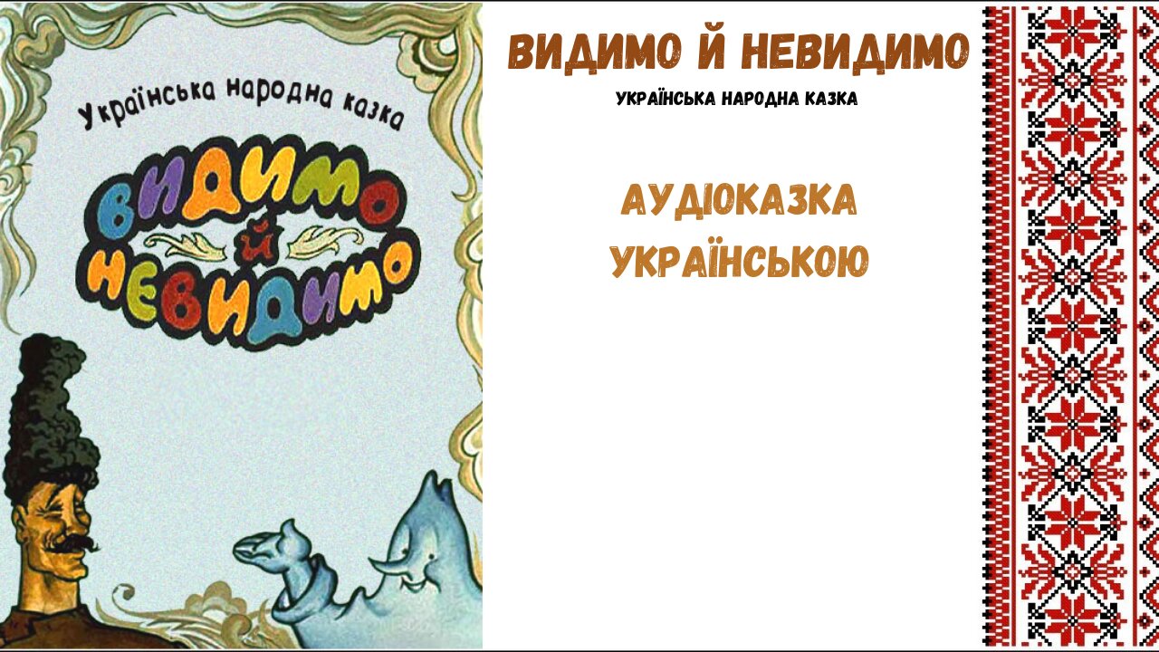 Видимо й Невидимо - аудіоказка, українською мовою.