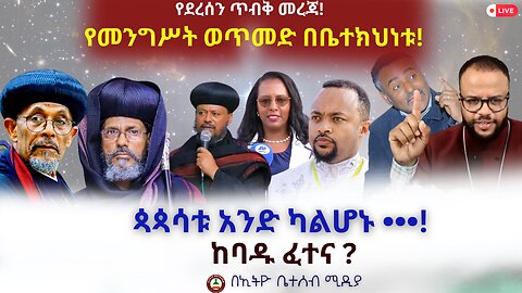 የደረሰን መረጃ : የመንግሥት ወጥመድ በቤተክህነቱ! ጳጳሳቱ አንድ ካልሆኑ! ከባዱ ፈተና ! #ethiobeteseb