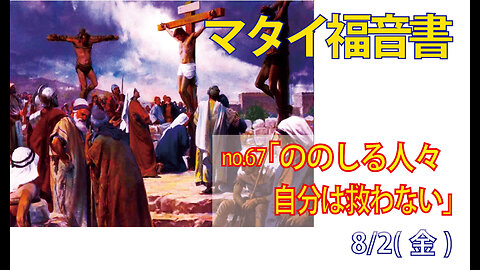 「自分は救わない」(マタイ27.41-44)みことば福音教会2024.8.2(金)