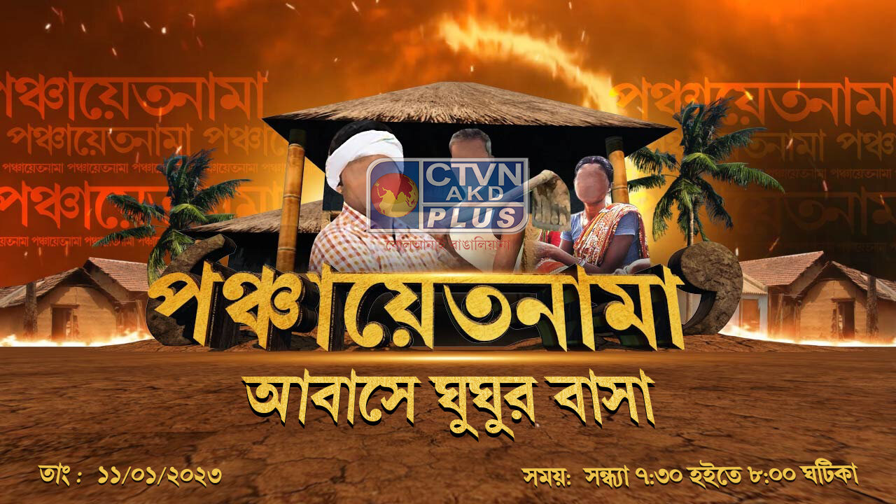 PANCHAYET NAMA CTVN_11_01_2023- 07:30 PM