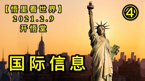 KWT1047(4)国际信息20210209-5【悟里看世界】