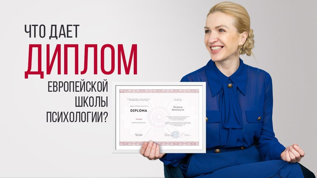 Что дает диплом Европейской Школы Психологии.