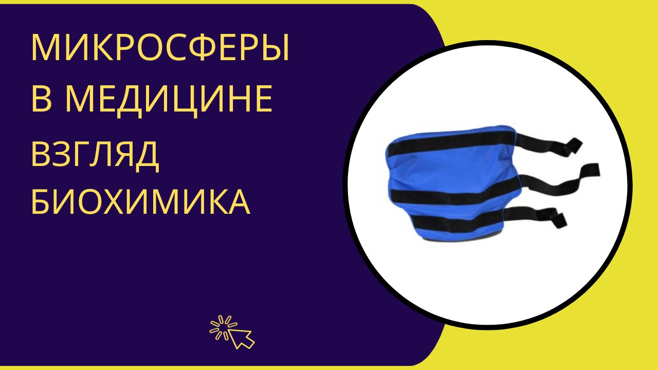 Фирма Артрейд. Микросферы в медицине. Взгляд биохимика на инновации и перспективы применения.