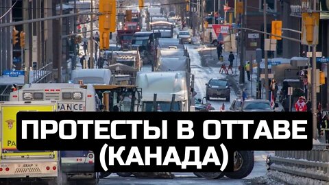 Протесты в Оттаве (Канада) / LIVE 19.02.22