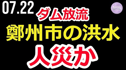 ダム放流＝鄭州市の洪水は「人災」？当局は「天災」と強調