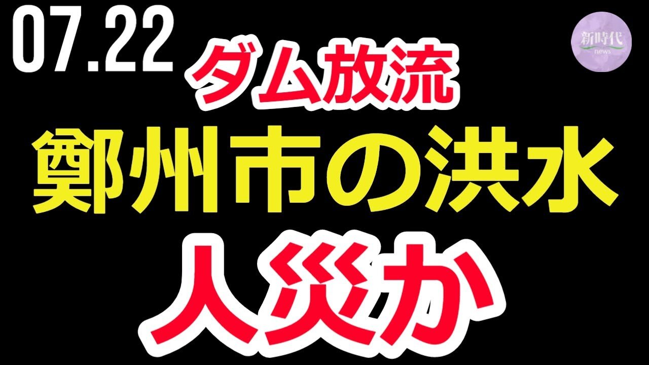 ダム放流＝鄭州市の洪水は「人災」？当局は「天災」と強調