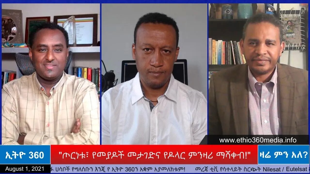 Ethio 360 Zare Min Ale "ጦርነቱ፣ የመያዶች መታገድና የዶላር ምንዛሪ ማሻቀብ!" Wednesday Aug 4, 2021