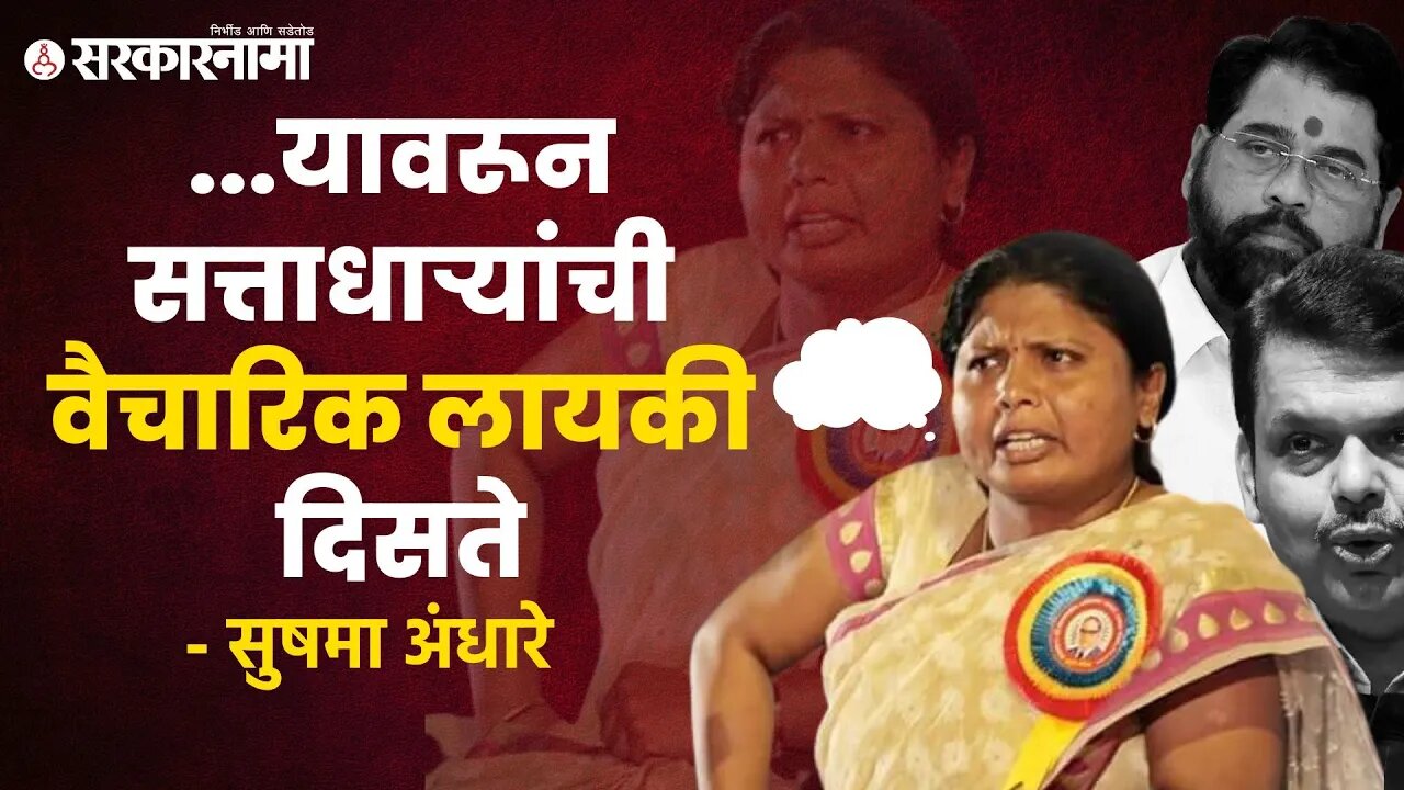 Shivsena उपनेत्या Sushma andhare यांची सत्ताधाऱ्यांवर टीका |Politics | Maharashtra | Sarkarnama