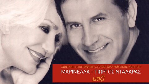 Mazi - Marinella & Giorgos Dalaras (2002)