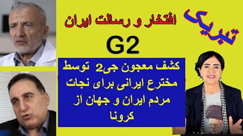 November 24, 2021-کشف معجون جی2 توسط مخترع ایرانی برای نجات جان بشریت از کرونا و آسم و دیابت و امراض دیگر