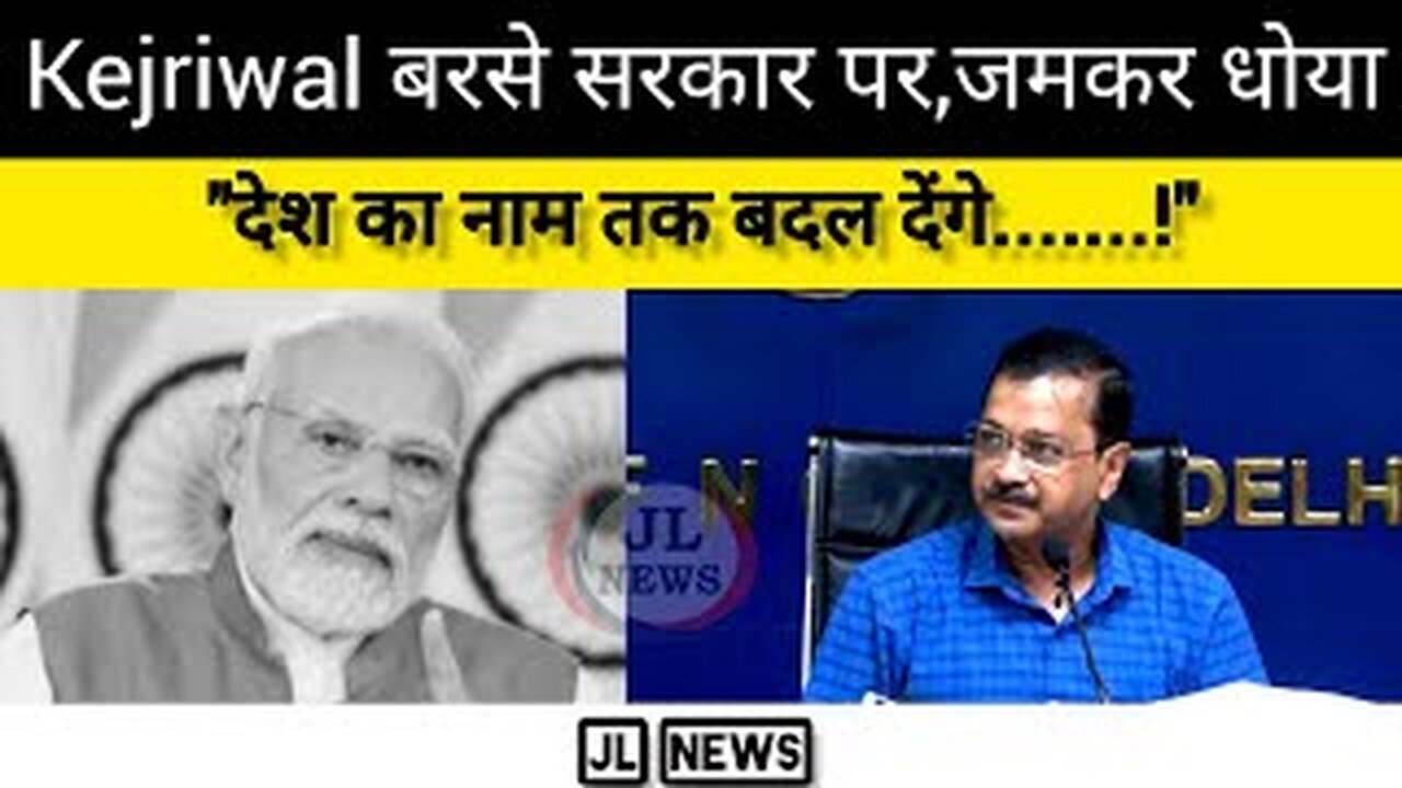 मोदी सरकार पर बरसे दिल्ली सीएम l "गठबंधन से ये लोग इतना बौखलाये हुए हैं कि...."-अरविंद केजरीवाल