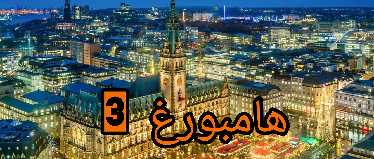 جولة في هامبورغ 3