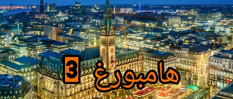 جولة في هامبورغ 3