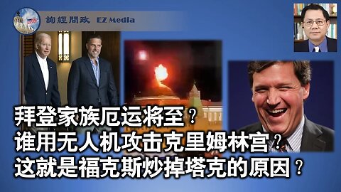 拜登家族即遭厄运？ 谁攻击克里姆林宫？ 福克斯炒掉塔克的真正原因？（张洵）