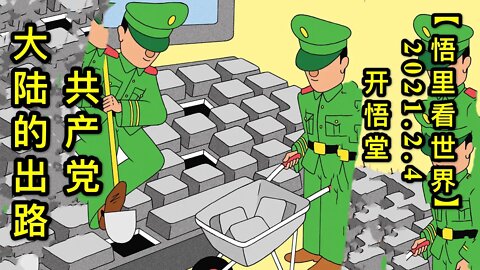 KWT1012共产党大陆的出路20210204-4【悟里看世界】
