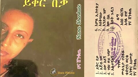 ሀና ሸንቁጤ 1999 ሙሉ አልበም | Hana Shenkute Full Album | Ethiopian Music