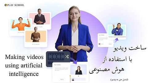 آموزش ساخت ویدیو با استفاده از هوش مصنوعی - Video making tutorial using artificial intelligence