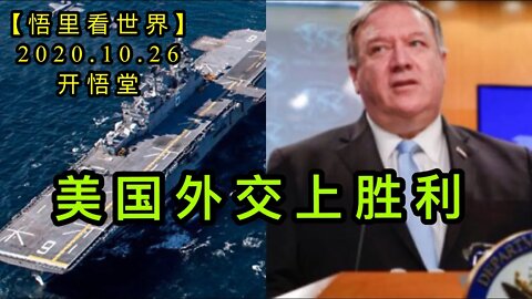 【悟里看世界】KWT95 201026-07 mgwjsdsl 美国外交上的胜利