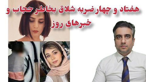 هفتاد و چهار ضربه شلاق بخاطر حجاب و خبرهای روز(17 دی 2582)