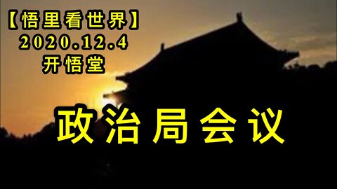【悟里看世界】KWT409 201204-08 zzjhy 政治局会议