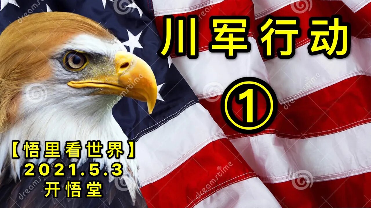 KWT1635①川军行动20210503-2【悟里看世界】
