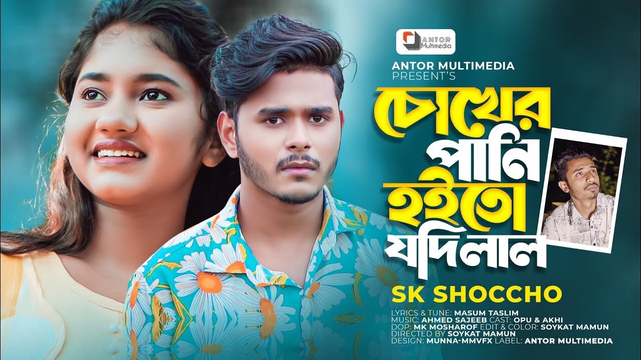 SK Shoccho - Chokher Pani Hoito Jodi Lal - Bengali Song - 2023