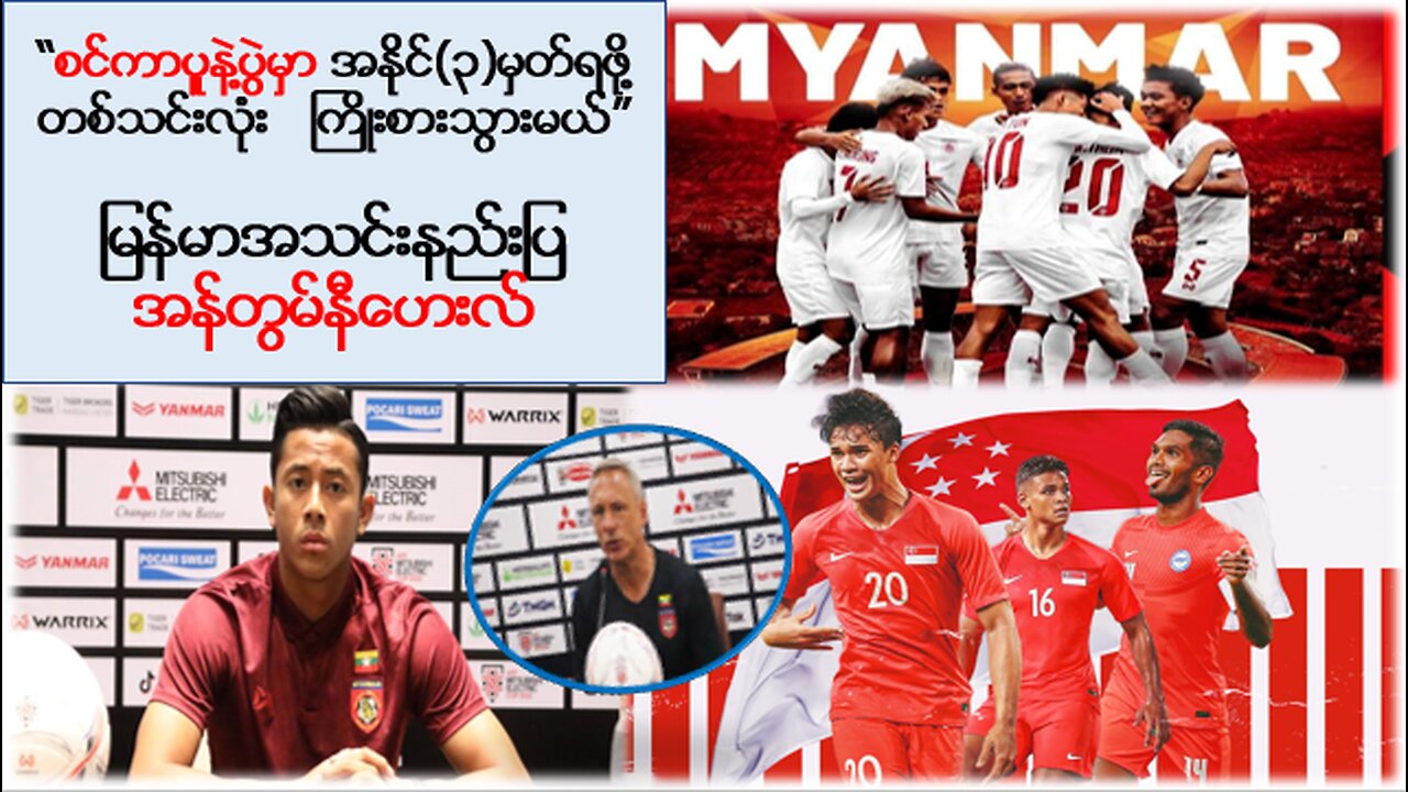 မြန်မာအသင်းက စင်ကာပူနဲ့ပွဲမှာ မာကျောကျစ်လစ်တဲ့အသင်းအဖြစ် ကြိုးစားသွားမယ်လို့ ဆို