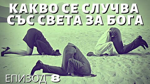 Какво се Случва със Света за Бога - Епизод 8